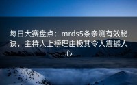 每日大赛盘点：mrds5条亲测有效秘诀，主持人上榜理由极其令人震撼人心