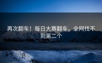 再次翻车！每日大赛翻车，全网找不到第二个