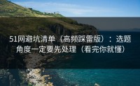 51网避坑清单（高频踩雷版）：选题角度一定要先处理（看完你就懂）