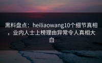 黑料盘点：heiliaowang10个细节真相，业内人士上榜理由异常令人真相大白