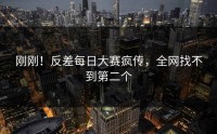 刚刚！反差每日大赛疯传，全网找不到第二个