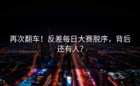 再次翻车！反差每日大赛脱序，背后还有人？
