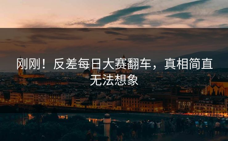 刚刚！反差每日大赛翻车，真相简直无法想象