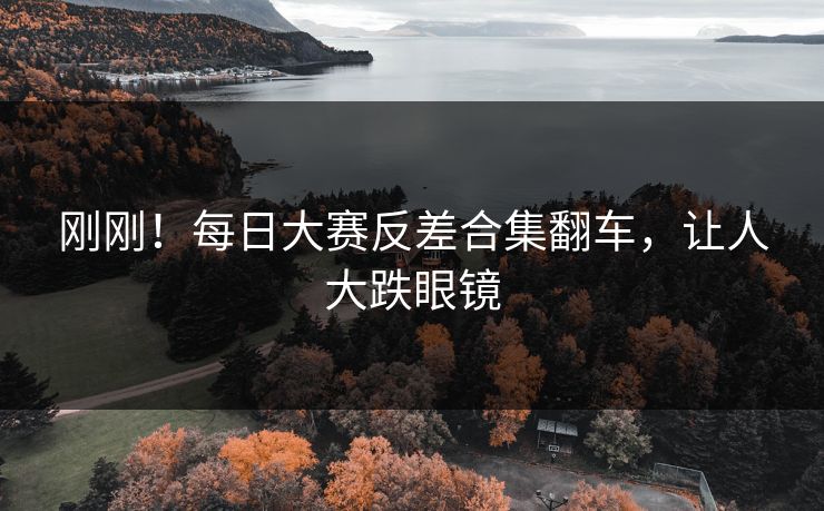 刚刚！每日大赛反差合集翻车，让人大跌眼镜