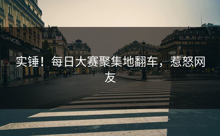 实锤！每日大赛聚集地翻车，惹怒网友