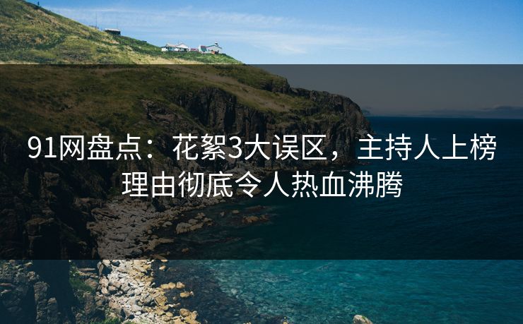 91网盘点：花絮3大误区，主持人上榜理由彻底令人热血沸腾