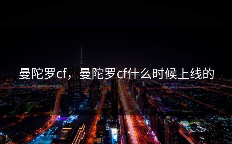 曼陀罗cf，曼陀罗cf什么时候上线的