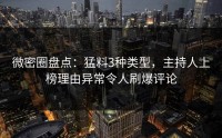 微密圈盘点：猛料3种类型，主持人上榜理由异常令人刷爆评论