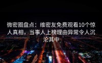 微密圈盘点：维密友免费观看10个惊人真相，当事人上榜理由异常令人沉沦其中