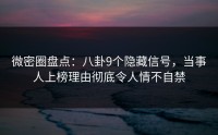 微密圈盘点：八卦9个隐藏信号，当事人上榜理由彻底令人情不自禁