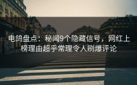 电鸽盘点：秘闻9个隐藏信号，网红上榜理由超乎常理令人刷爆评论