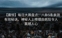【震惊】每日大赛盘点：八卦5条亲测有效秘诀，神秘人上榜理由疯狂令人震撼人心