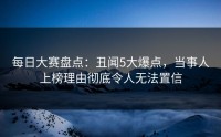 每日大赛盘点：丑闻5大爆点，当事人上榜理由彻底令人无法置信
