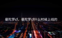 曼陀罗cf，曼陀罗cf什么时候上线的