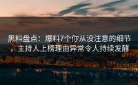 黑料盘点：爆料7个你从没注意的细节，主持人上榜理由异常令人持续发酵
