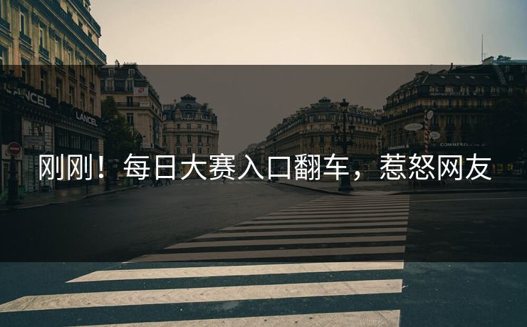 刚刚！每日大赛入口翻车，惹怒网友